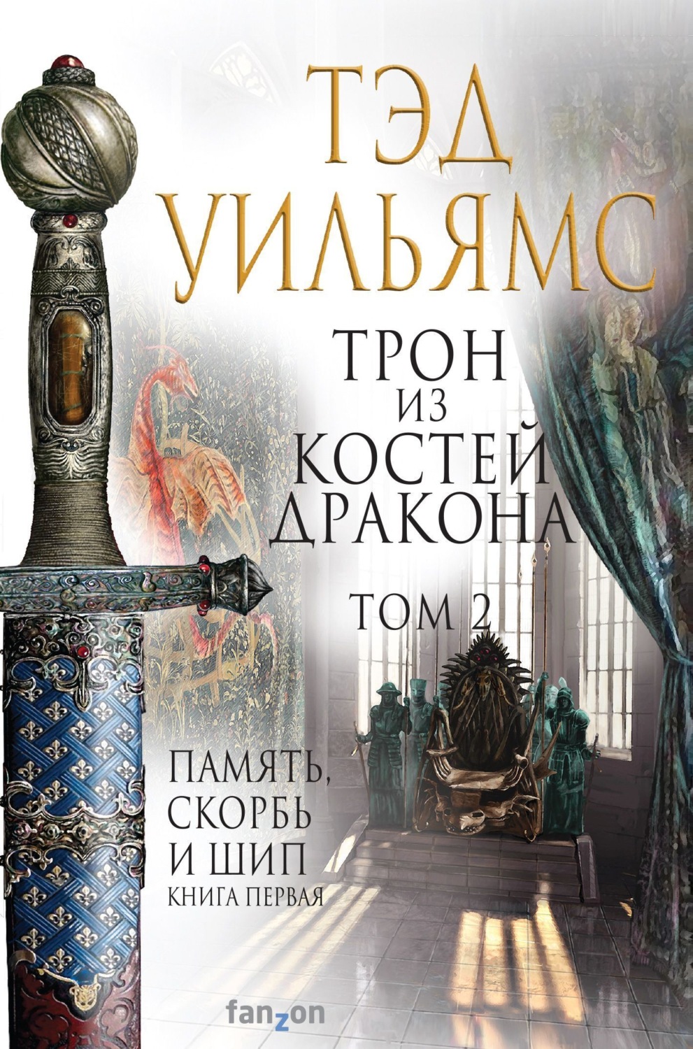 Обложка книги «Трон из костей дракона. Том 2»