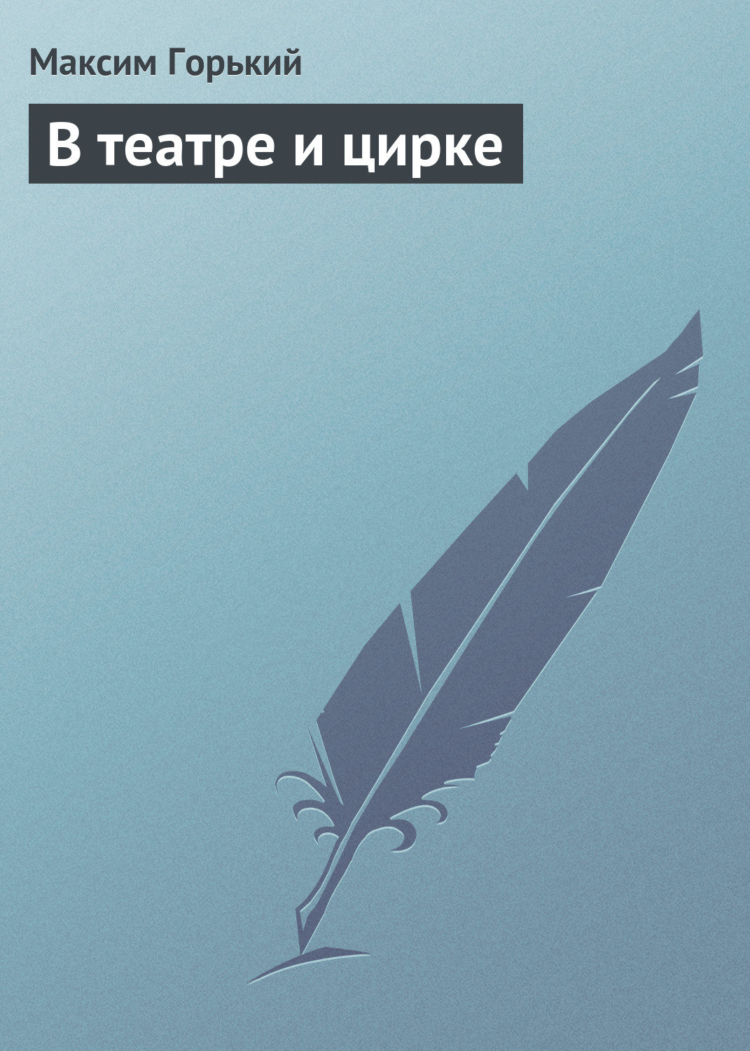 Обложка книги «В театре и цирке»