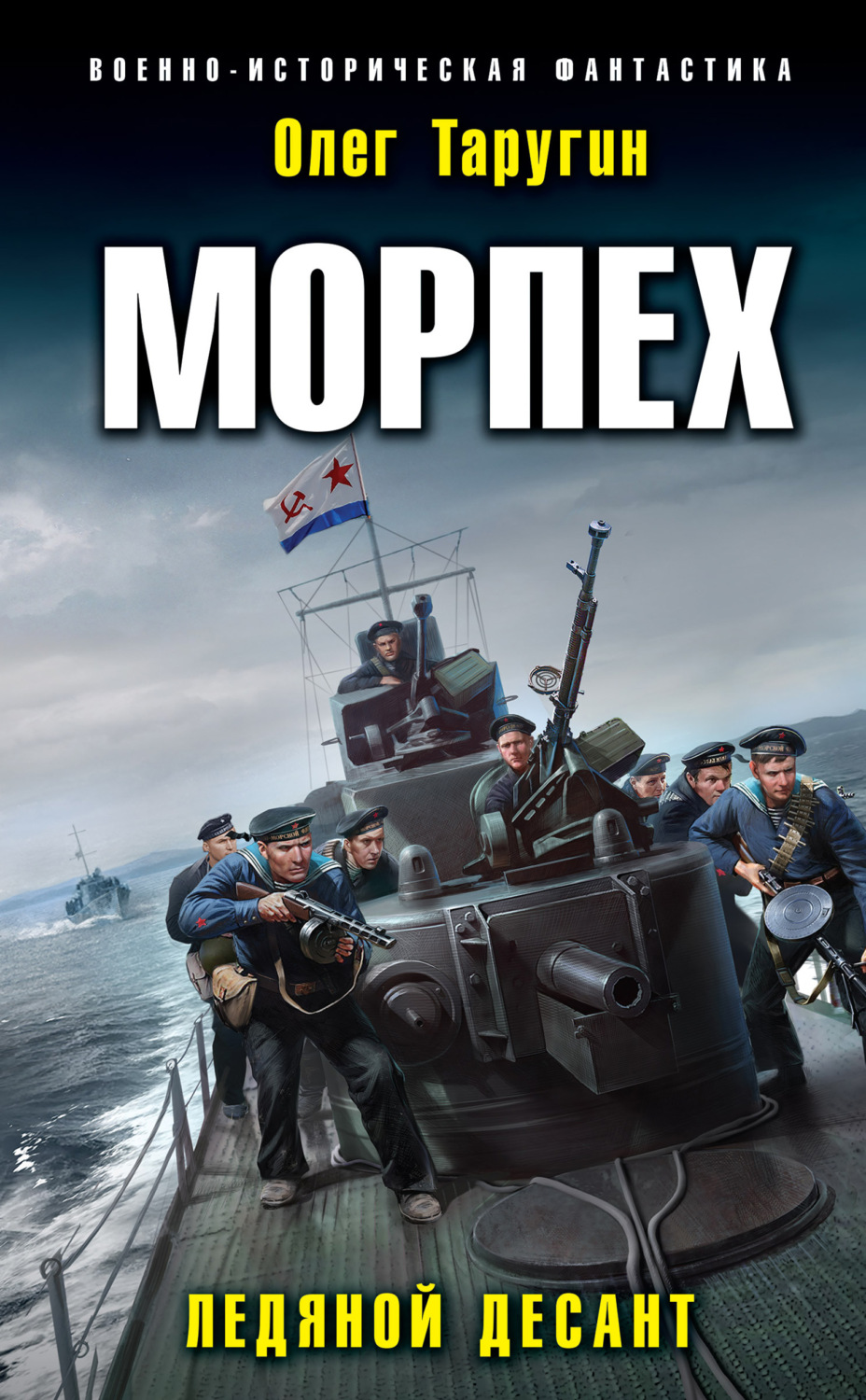 Обложка книги «Морпех. Ледяной десант»