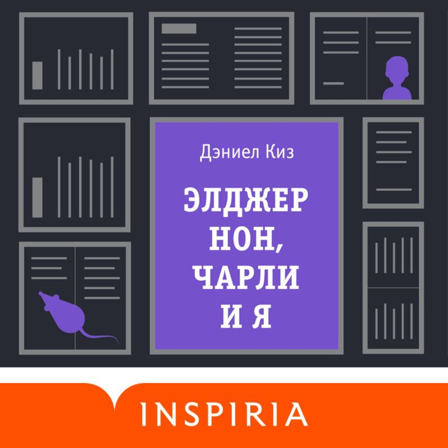 Обложка книги «Элджернон, Чарли и я»