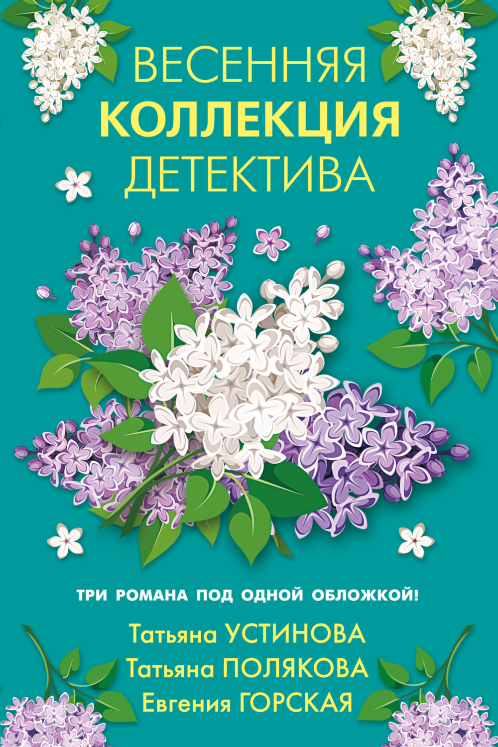 Обложка книги «Весенняя коллекция детектива»