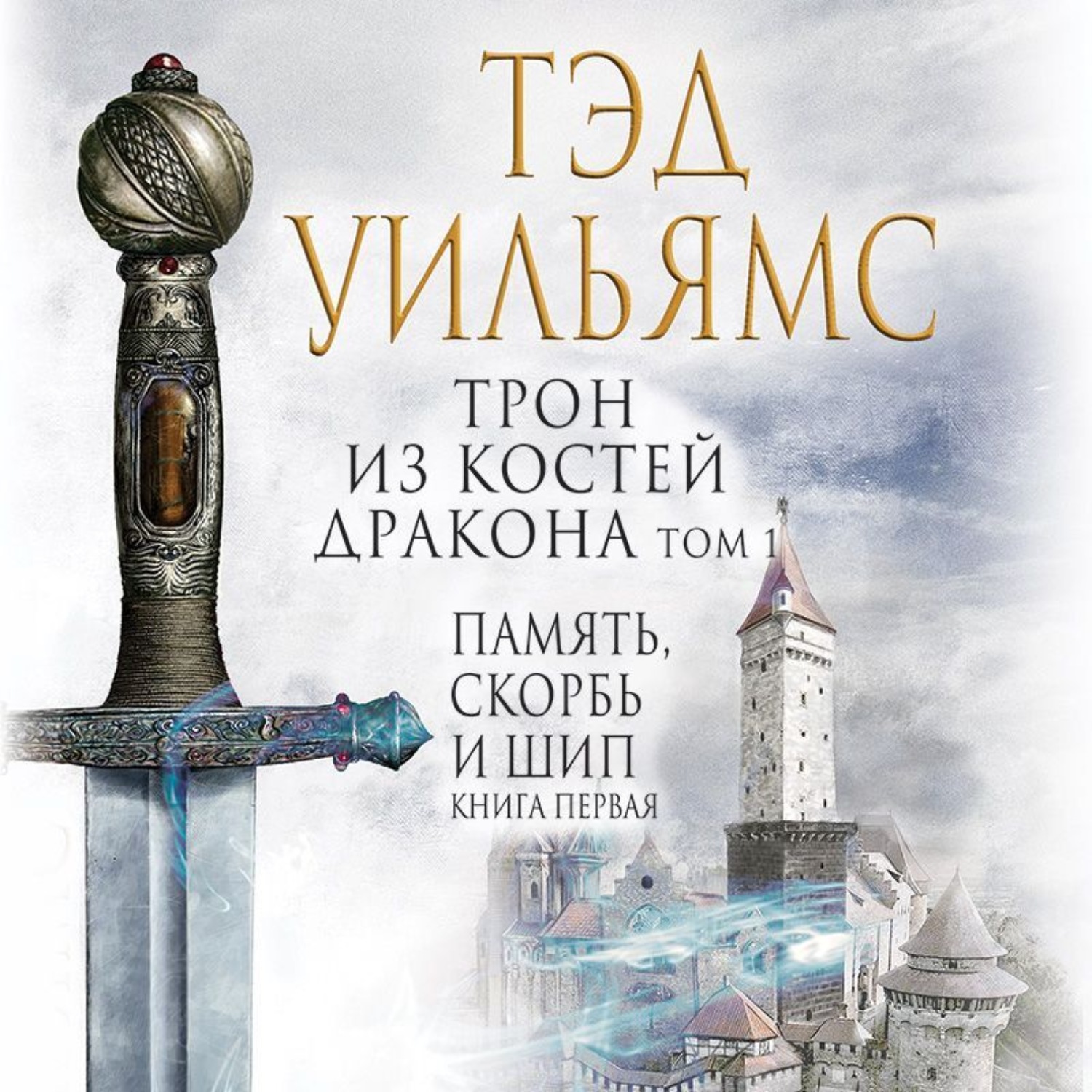 Обложка книги «Трон из костей дракона. Том 1»