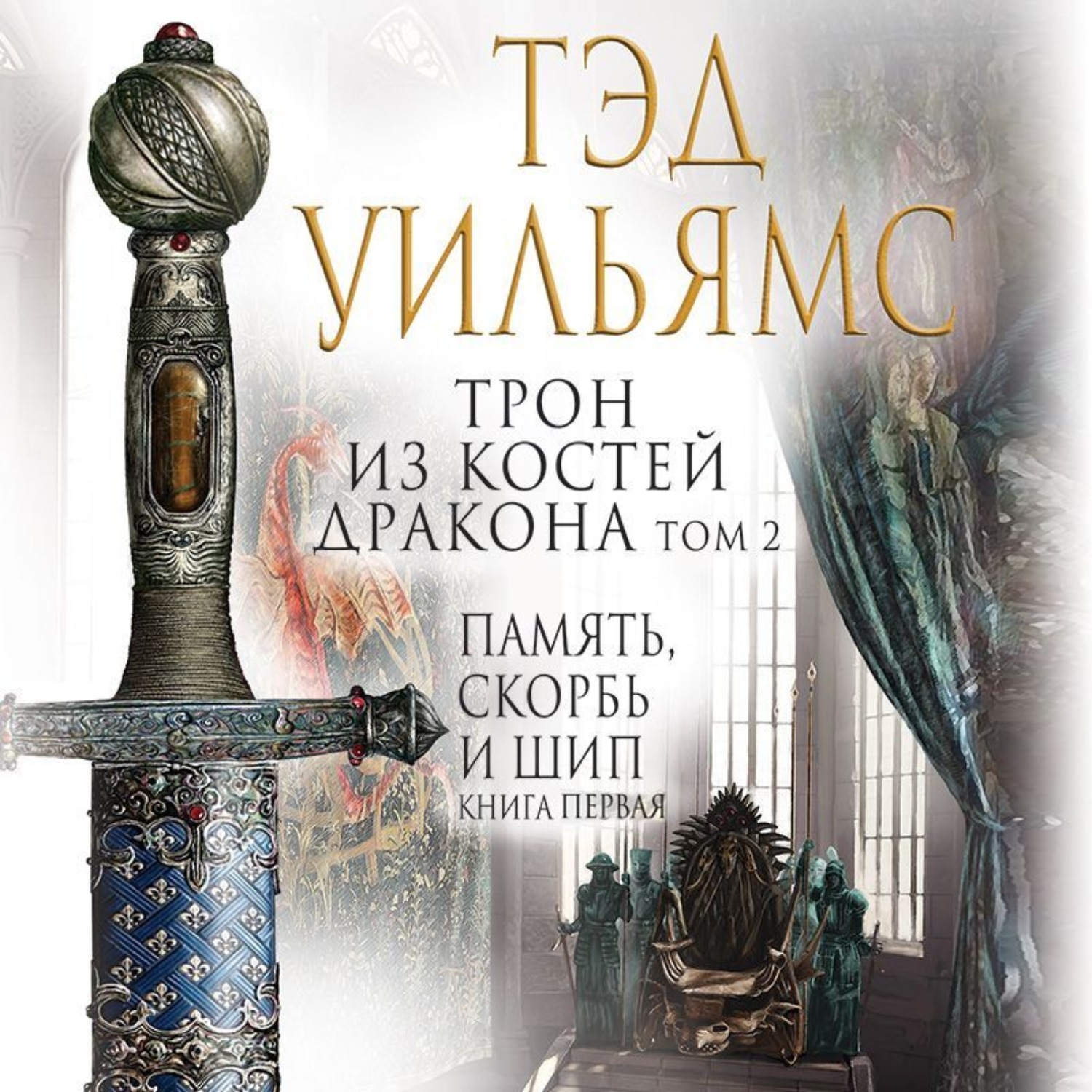 Обложка книги «Трон из костей дракона. Том 2»