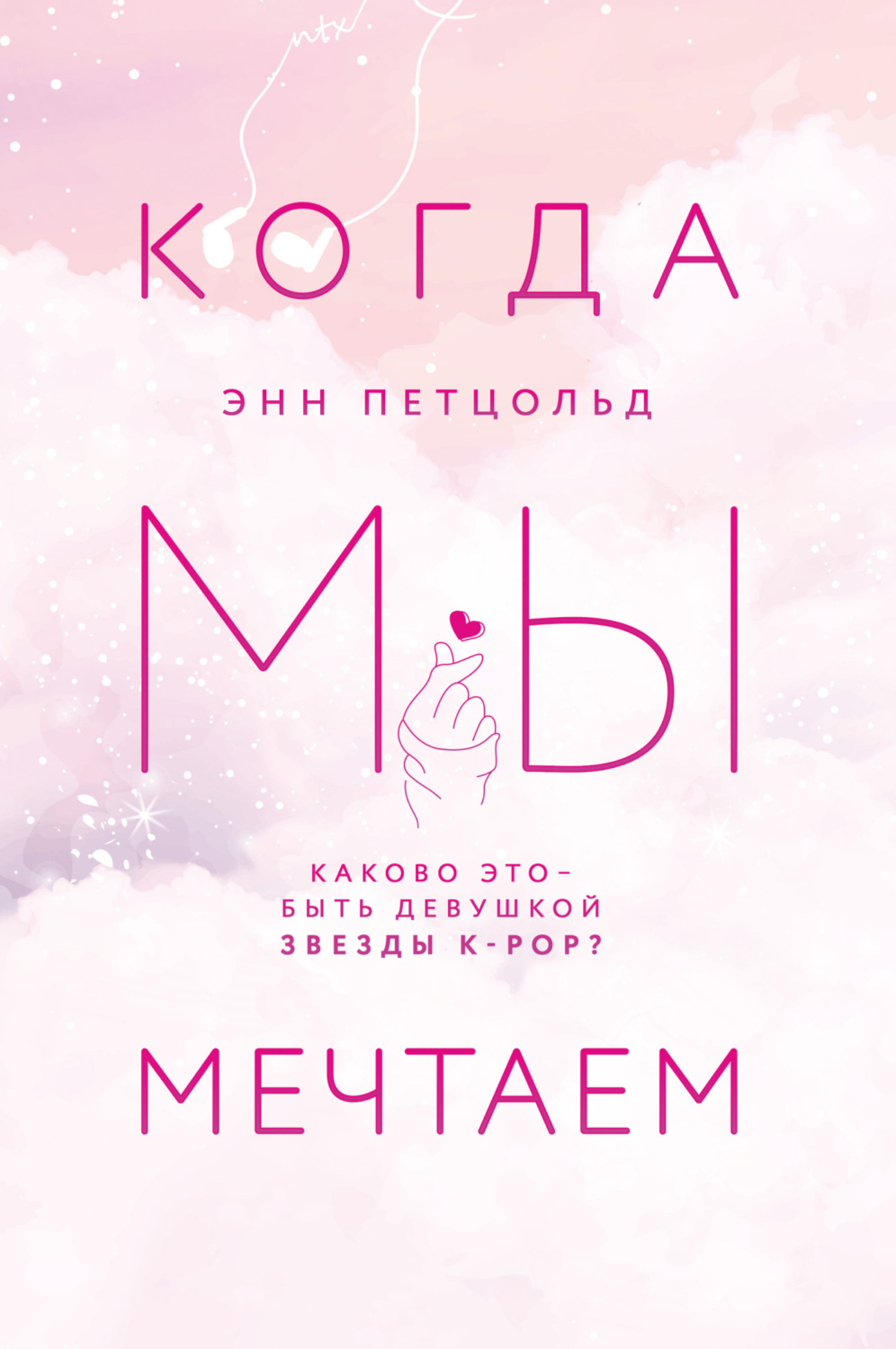 Обложка книги «Когда мы мечтаем»