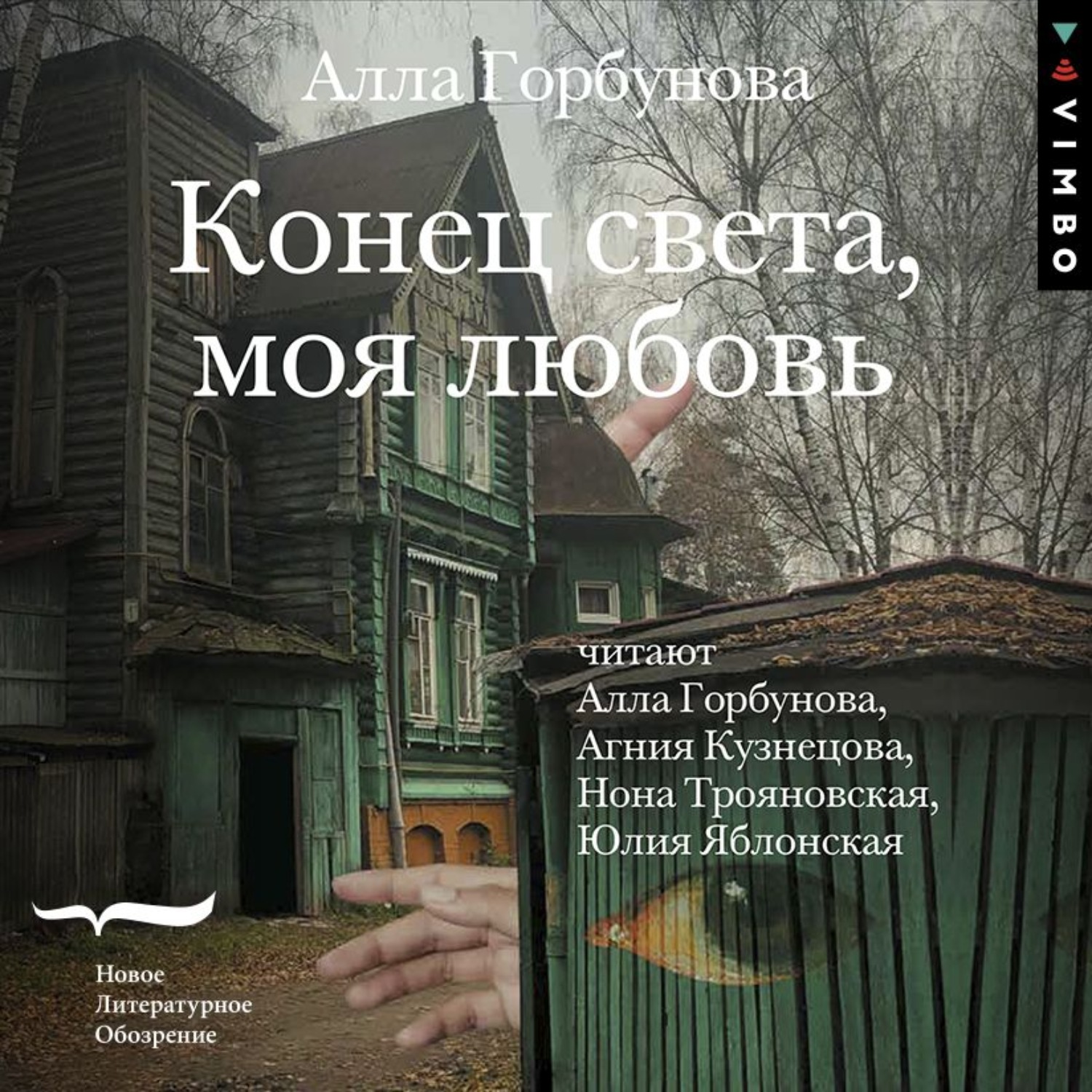 Обложка книги «Конец света, моя любовь»