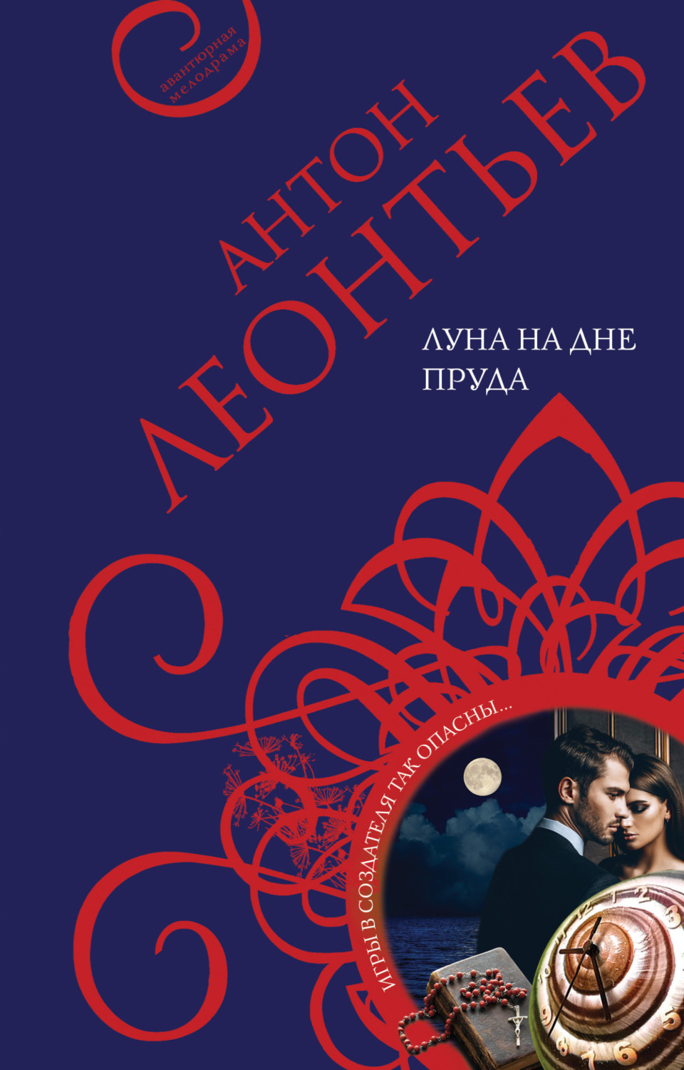 Обложка книги «Луна на дне пруда»