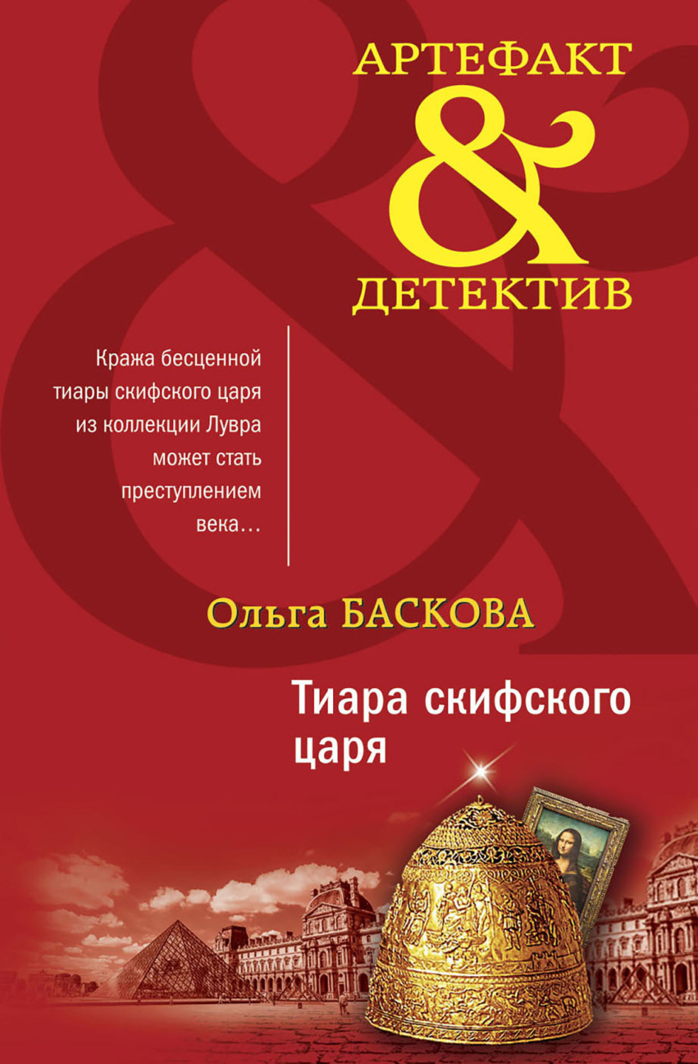 Обложка книги «Тиара скифского царя»