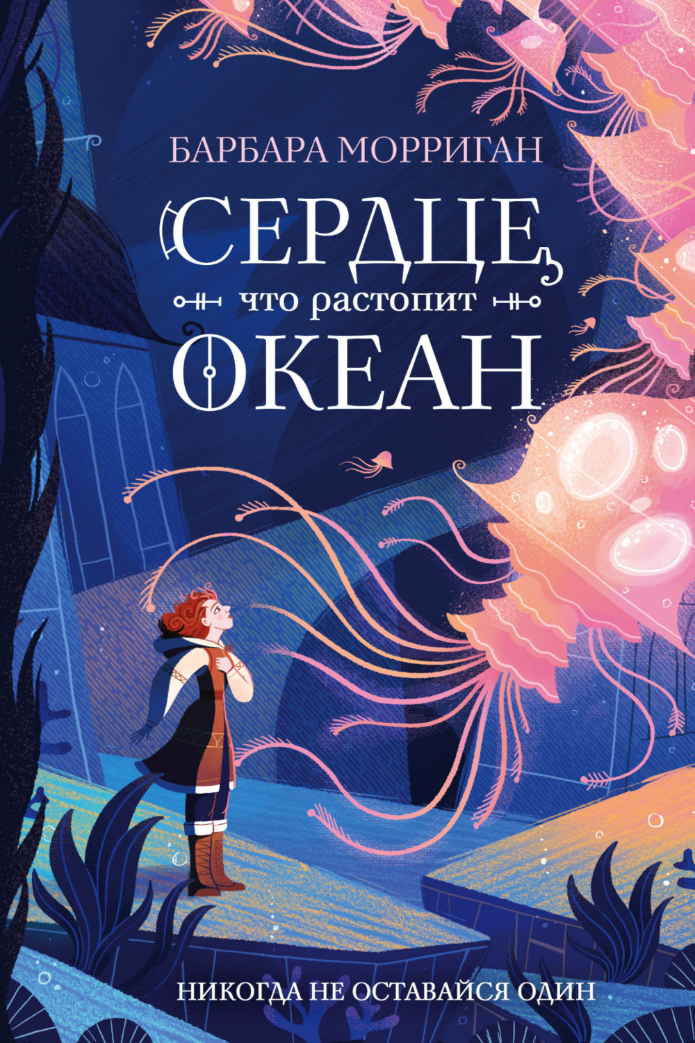 Обложка книги «Сердце, что растопит океан»