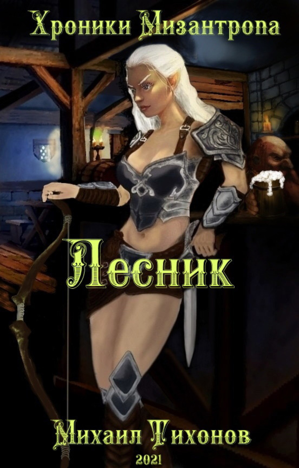 Обложка книги «Хроники Мизантропа. Лесник»