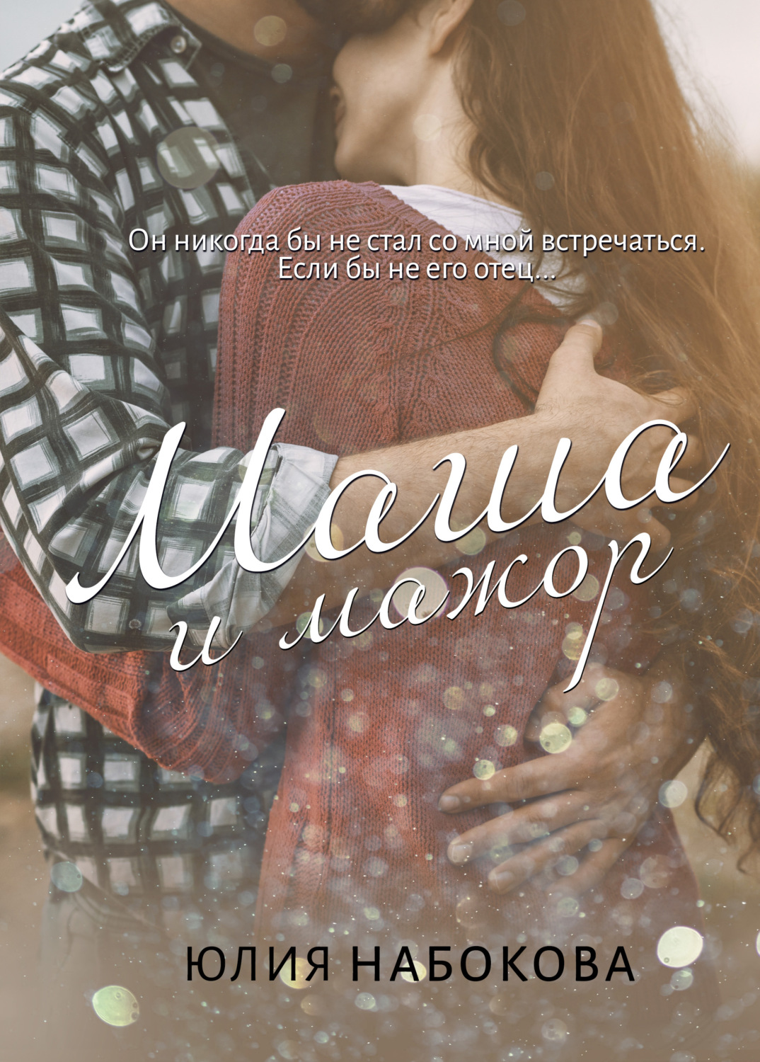 Обложка книги «Маша и мажор»
