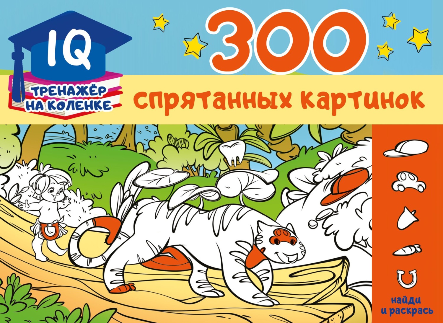 Обложка книги «300 спрятанных картинок»