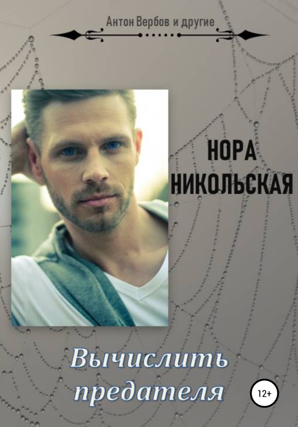 Обложка книги «Вычислить предателя»