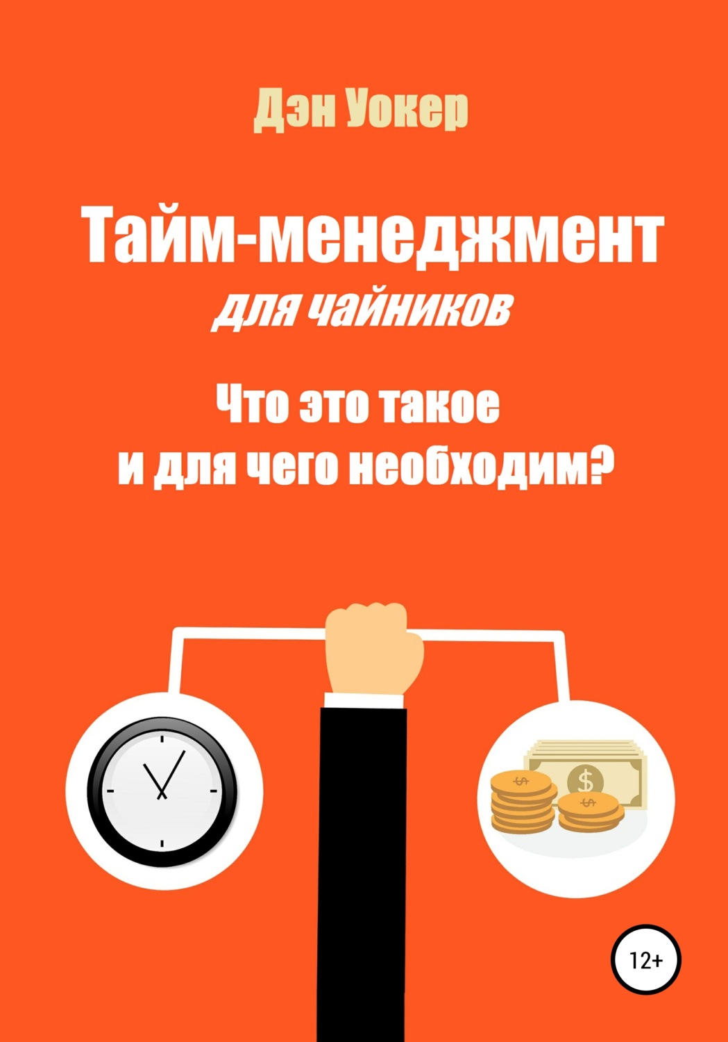 Обложка книги «Тайм-менеджмент для чайников. Что это такое и для чего необходим?»