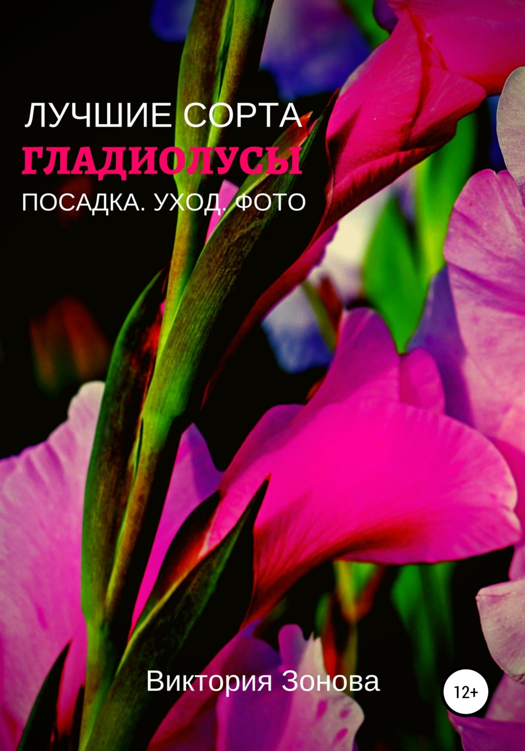 Обложка книги «Гладиолусы. Лучшие сорта»