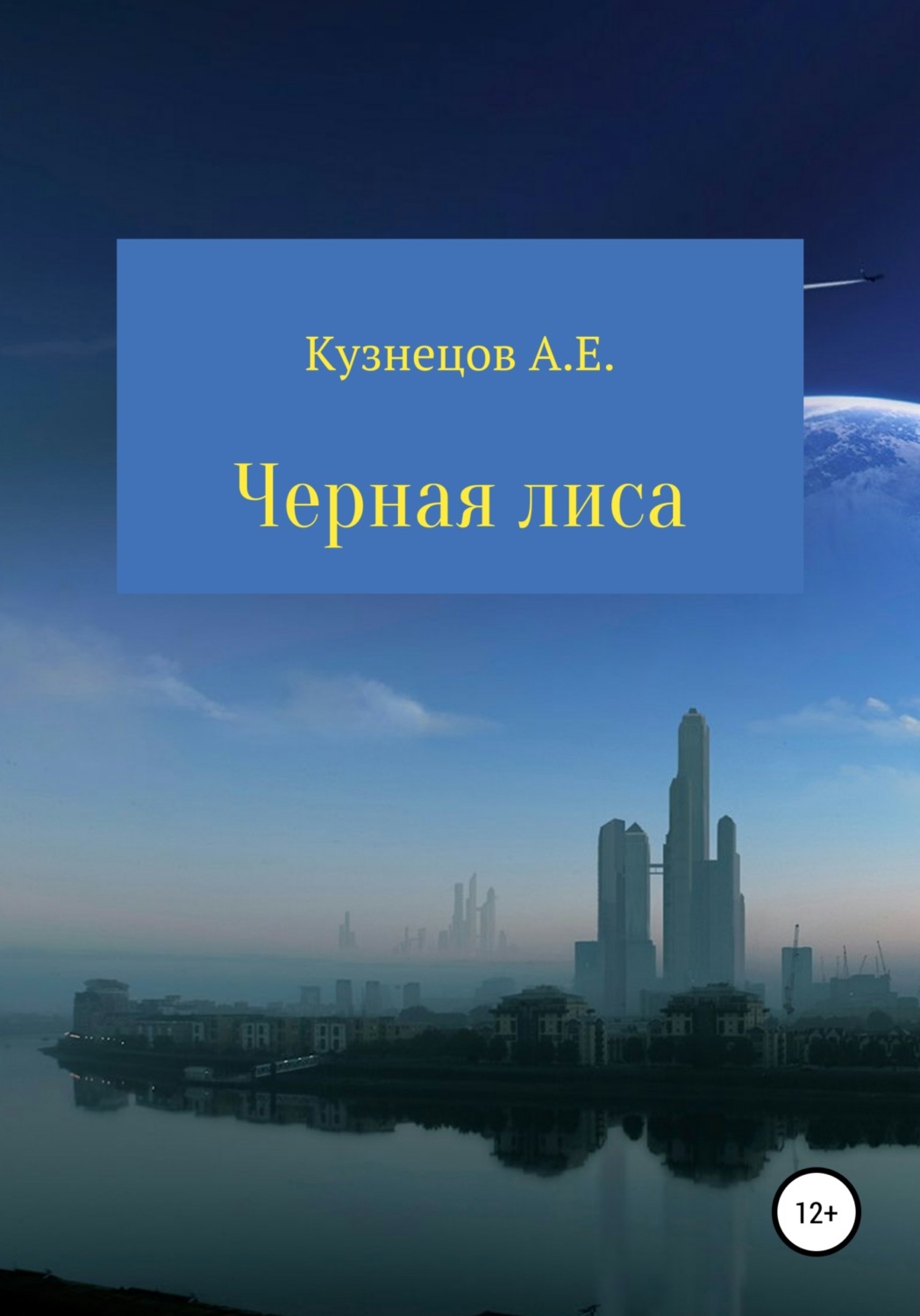 Обложка книги «Черная Лиса»