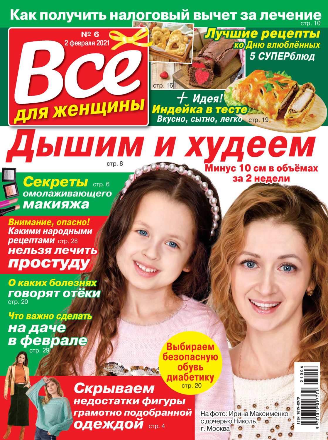 Обложка книги «Всё для женщины №06/2021»