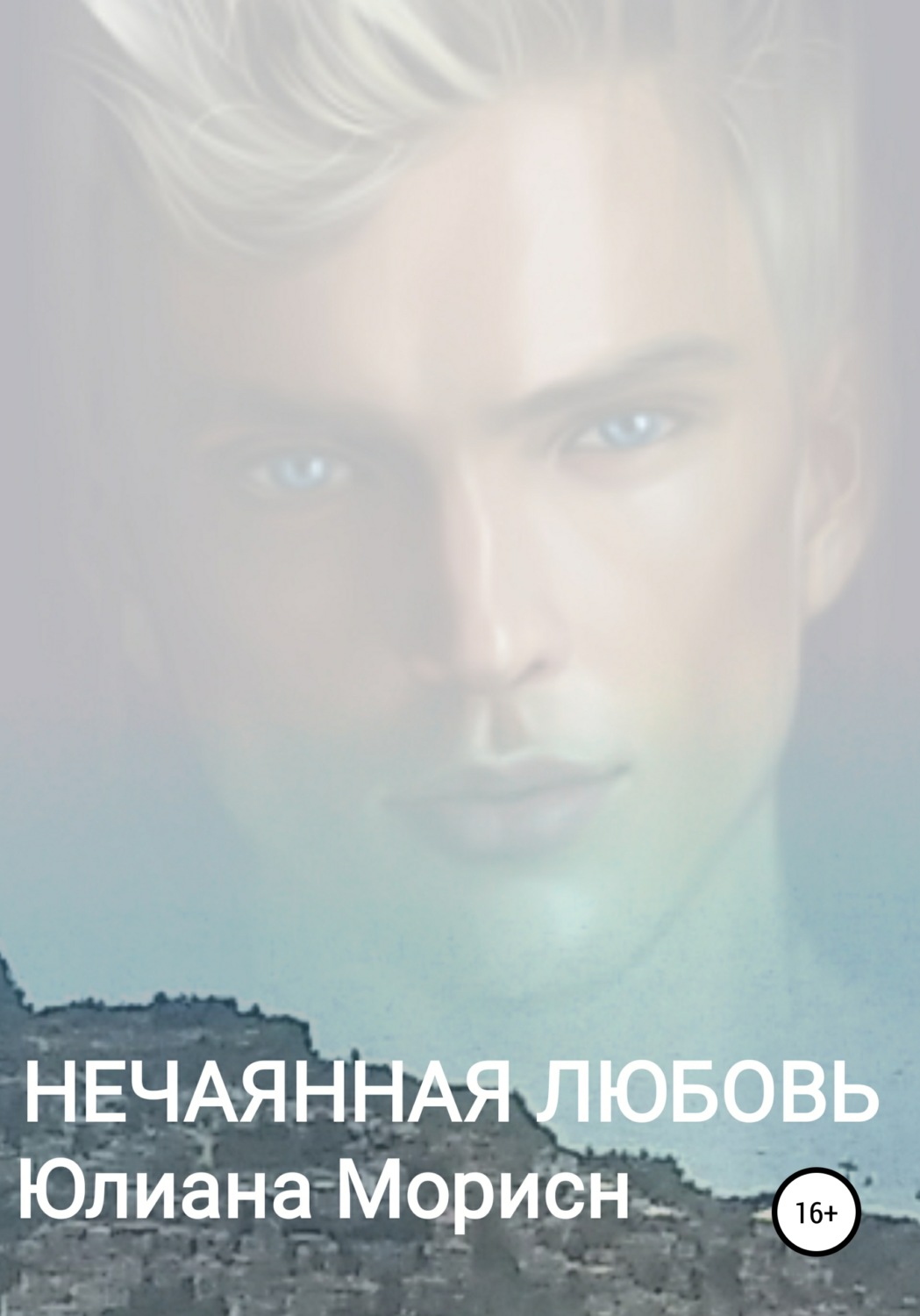 Обложка книги «Нечаянная любовь»