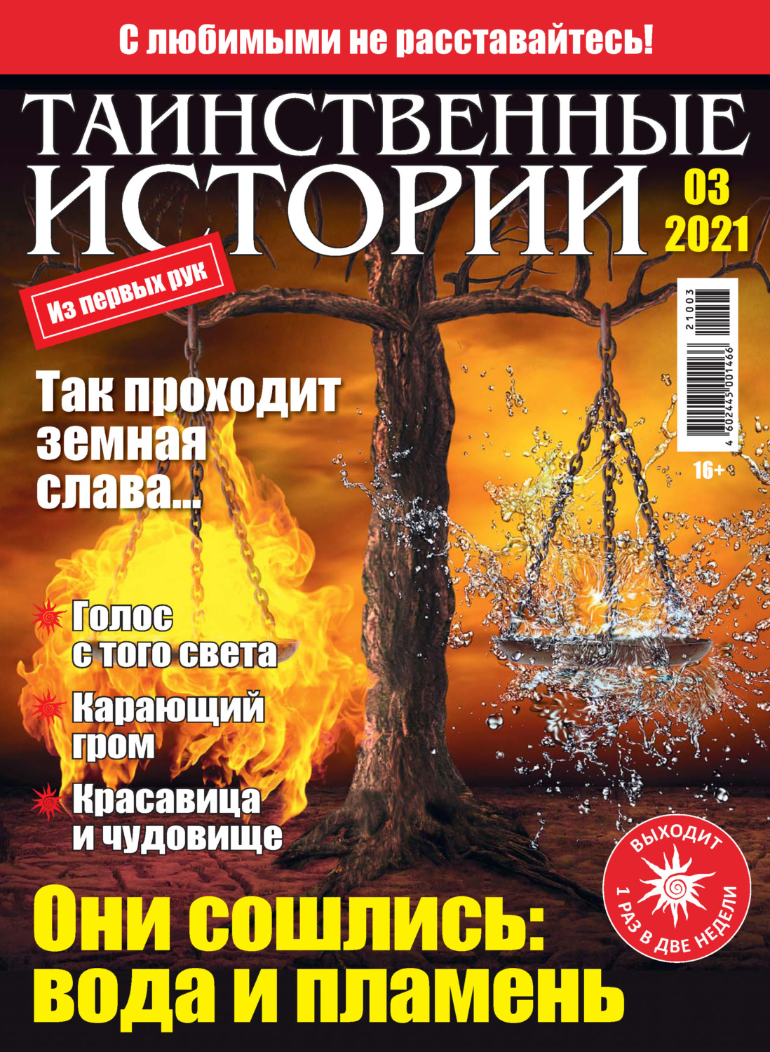 Обложка книги «Таинственные истории №03/2021»