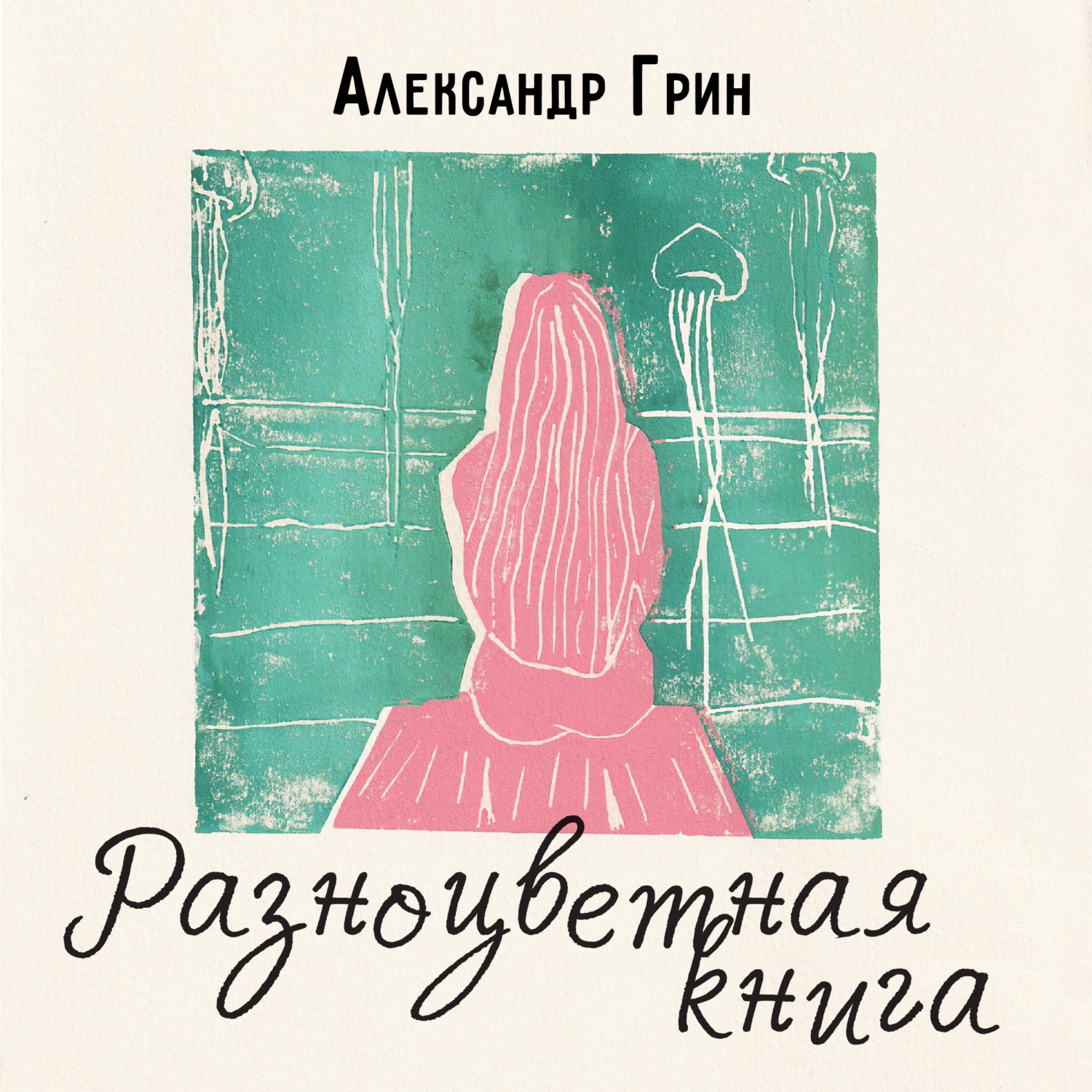 Обложка книги «Разноцветная книга»