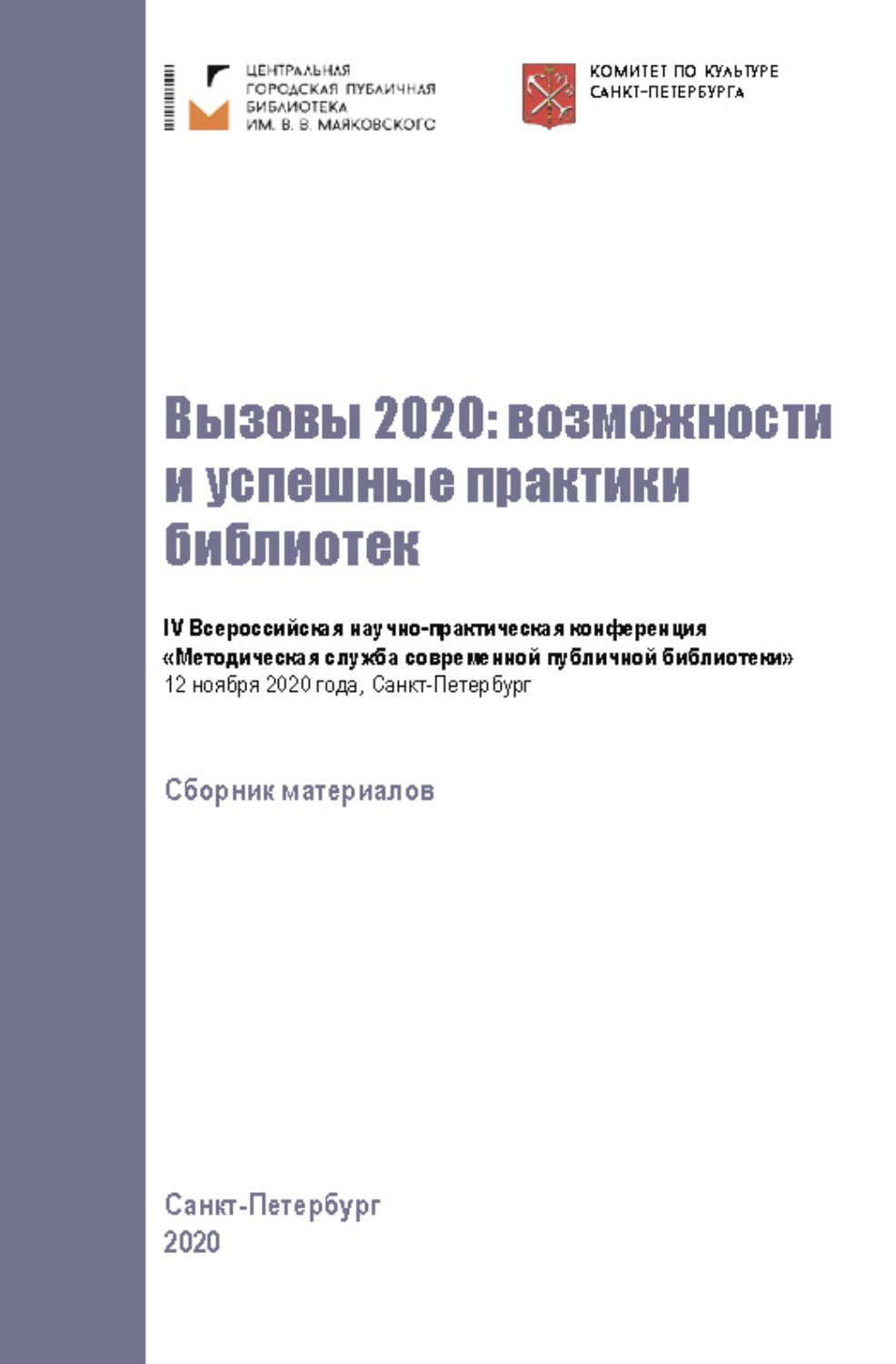 Обложка книги «Вызовы 2020: возможности и успешные практики библиотек»