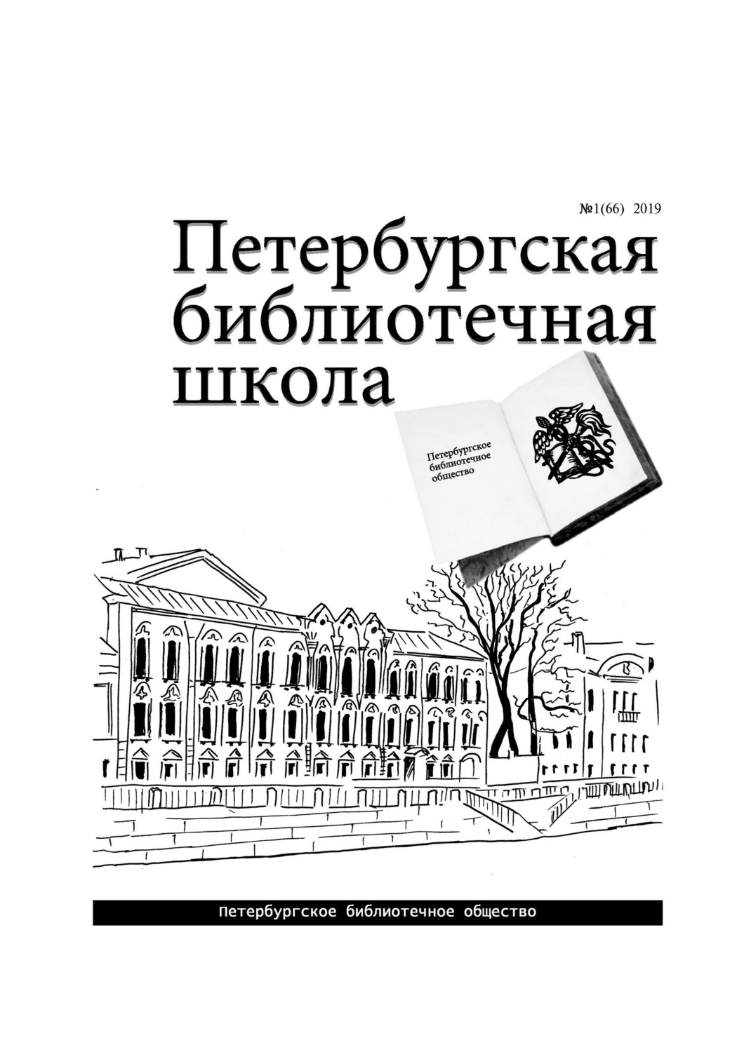 Обложка книги «Петербургская библиотечная школа. 2019, № 1 (66)»