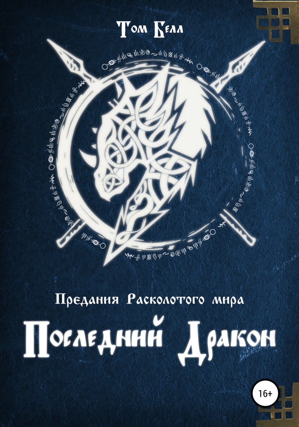 Обложка книги «Последний дракон»