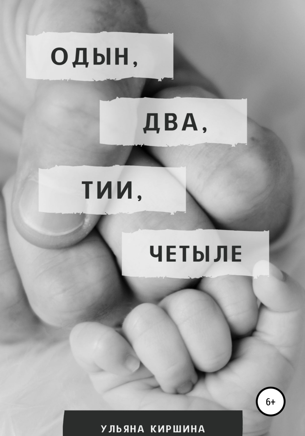 Обложка книги «Одын, два, тии, четыле»