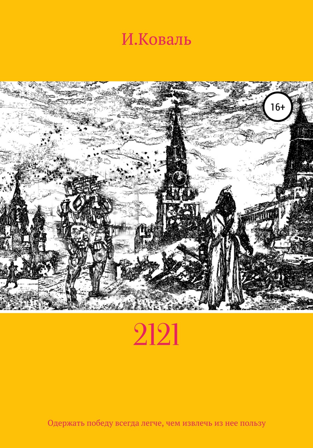 Обложка книги «2121»