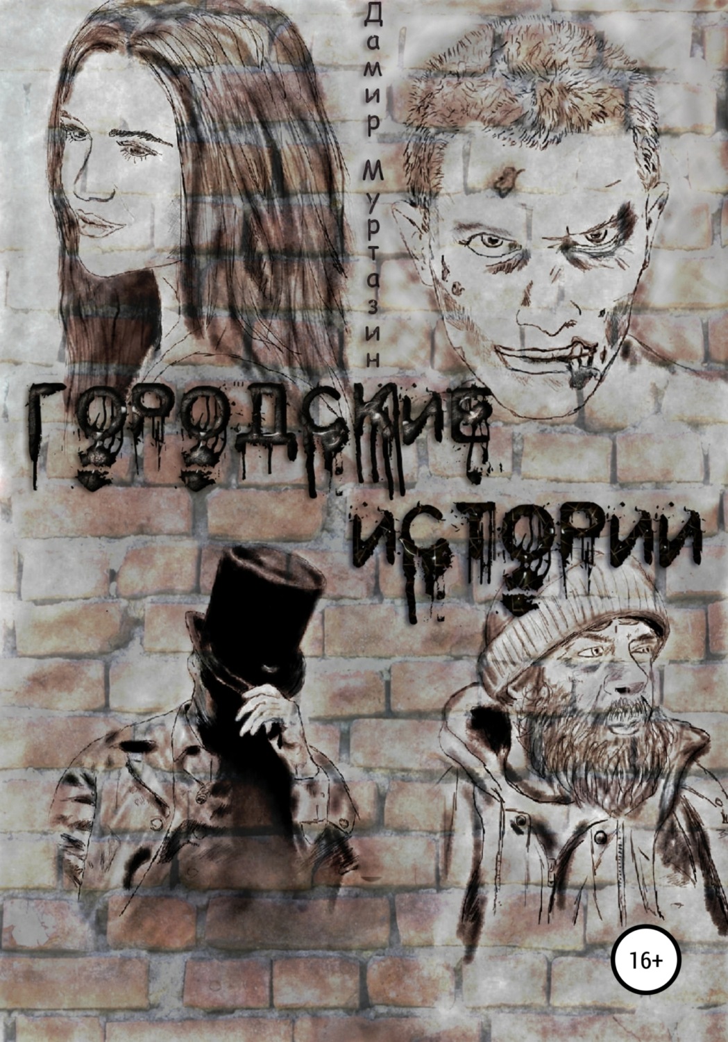 Обложка книги «Городские истории»