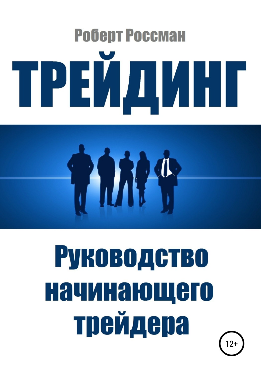 Обложка книги «Трейдинг. Руководство начинающего трейдера»