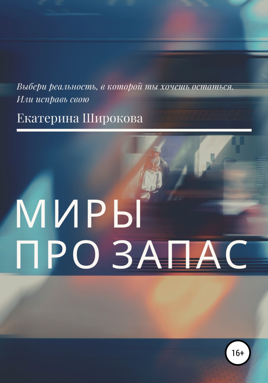 Обложка книги «Миры про запас»