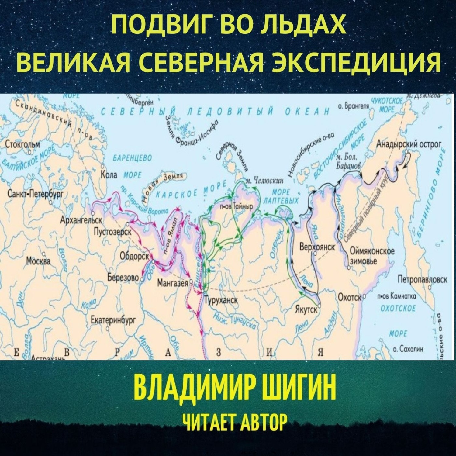 Обложка книги «Великая Северная экспедиция. Подвиг во льдах.»
