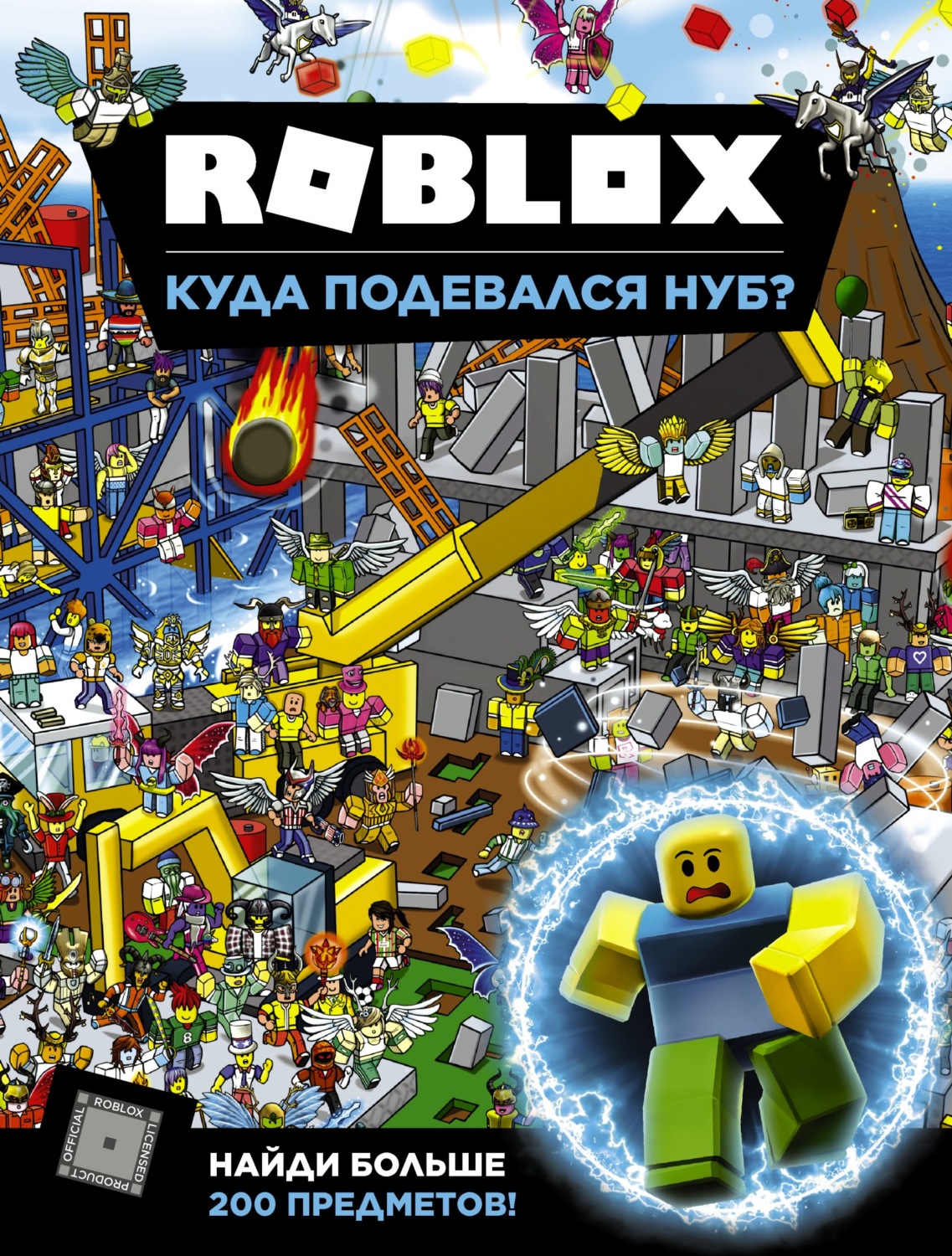 Обложка книги «Roblox. Куда подевался Нуб?»