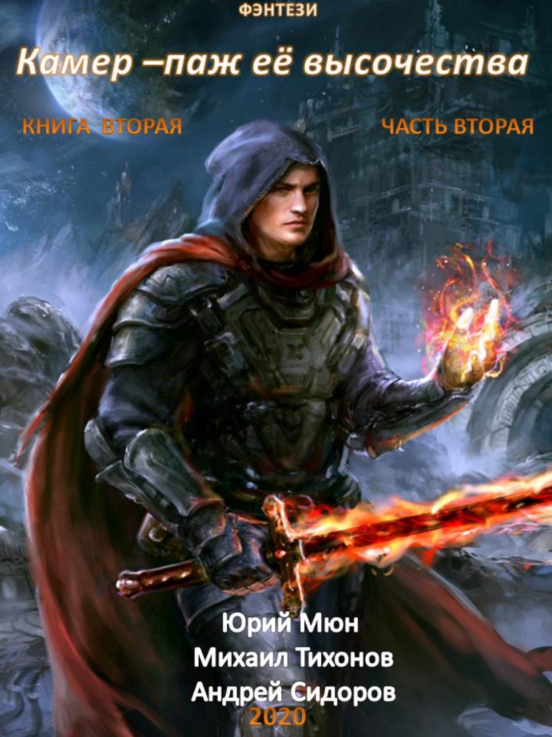 Обложка книги «Камер-паж ее высочества. Книга 2. Часть 2»