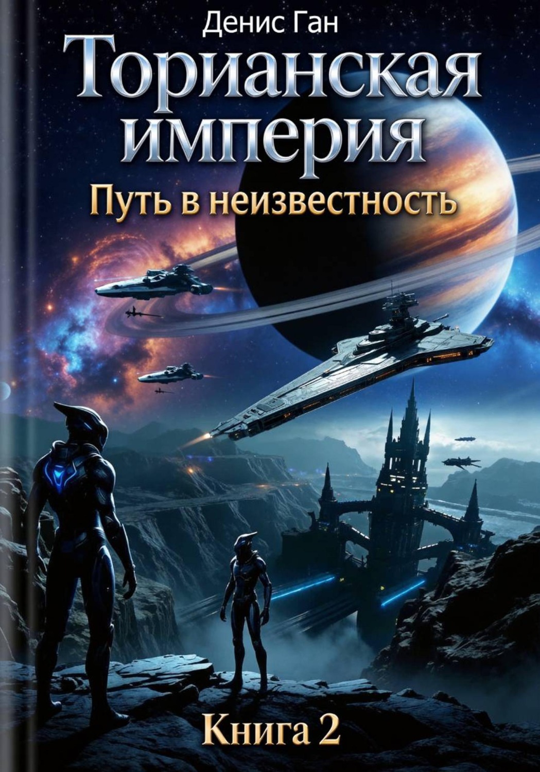 Обложка книги «Торианская империя. Книга 2. Путь в неизвестность»