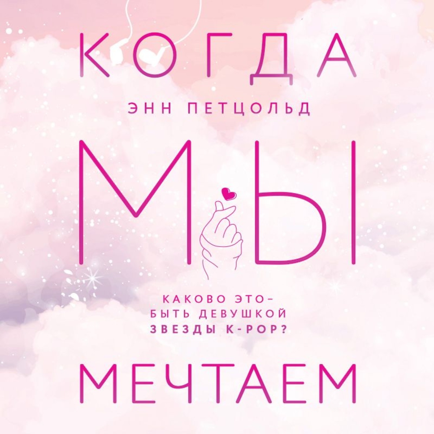 Обложка книги «Когда мы мечтаем»
