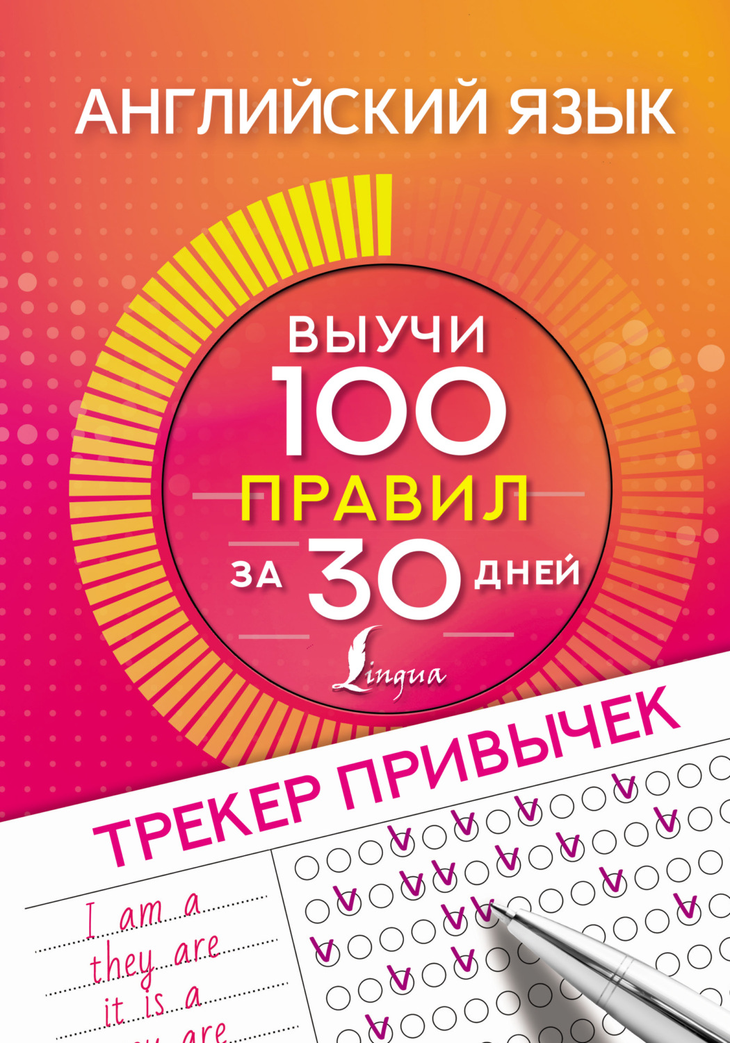 Обложка книги «Английский язык. Трекер привычек: выучи 100 правил за 30 дней»