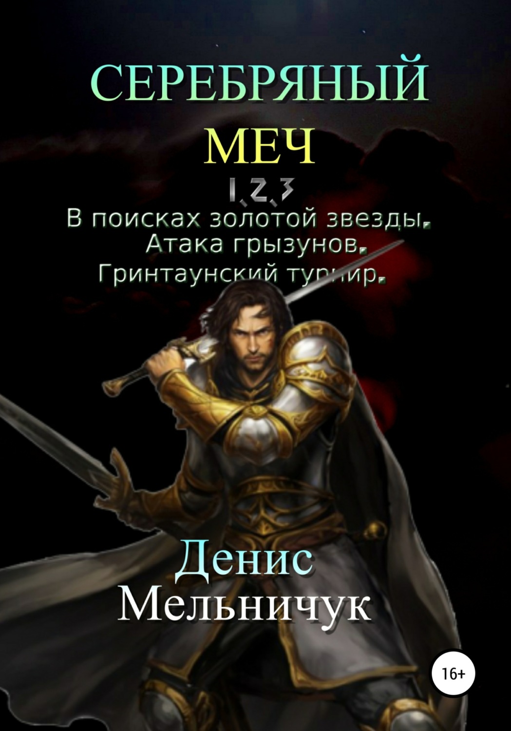 Обложка книги «Серебряный меч. Трилогия»