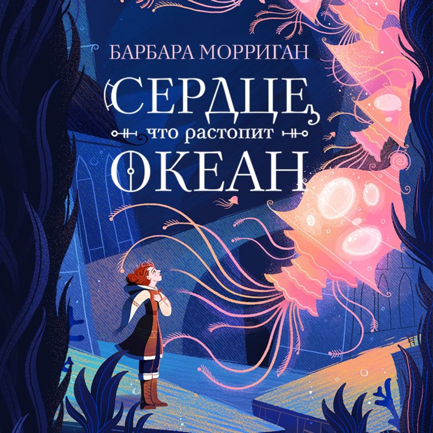 Обложка книги «Сердце, что растопит океан»
