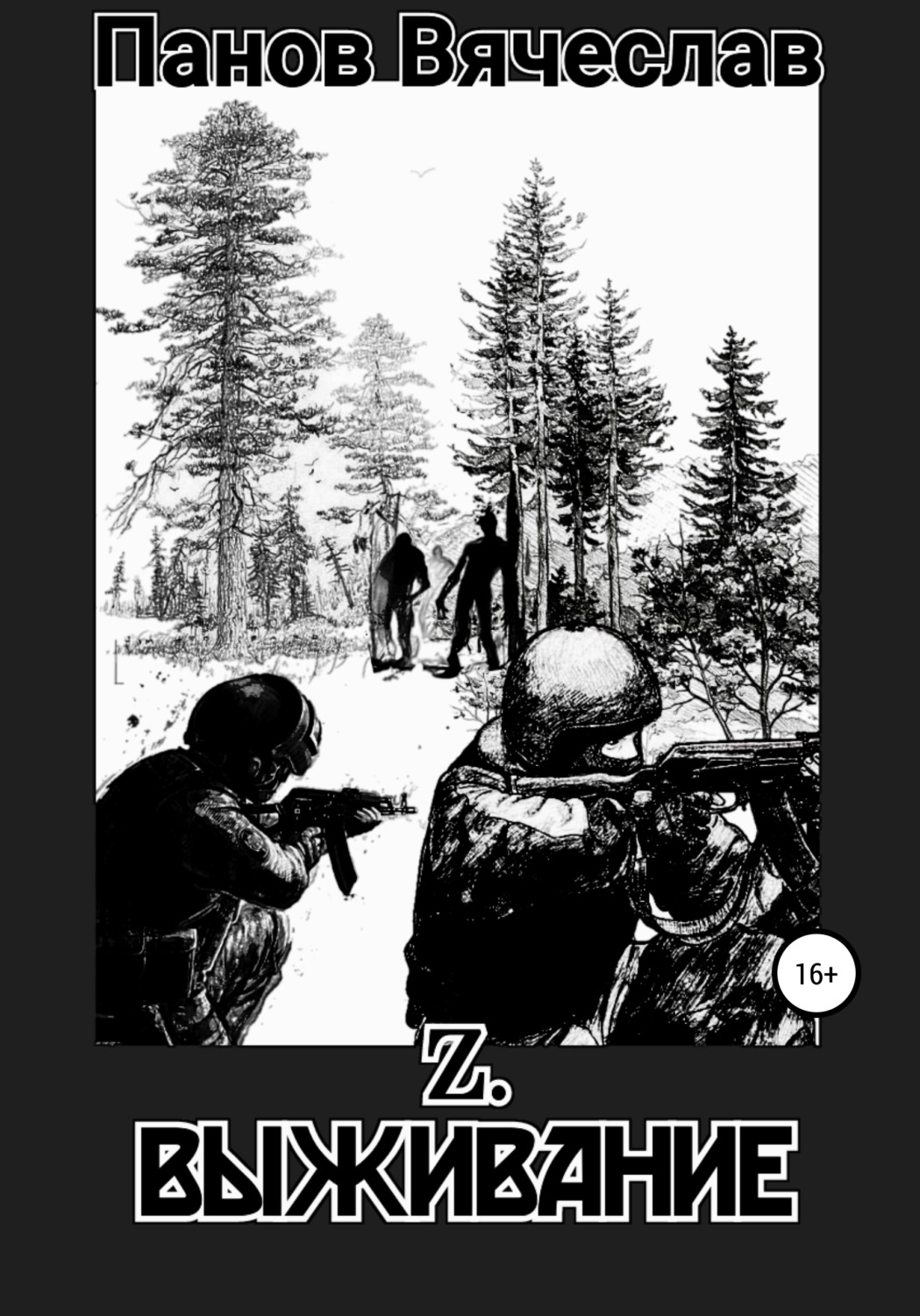 Обложка книги «Z. Выживание»
