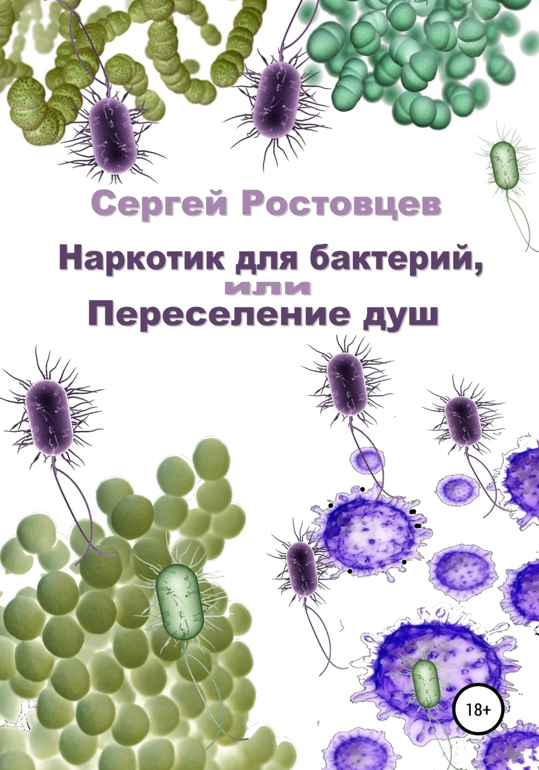 Обложка книги «Наркотик для бактерий, или Переселение душ»