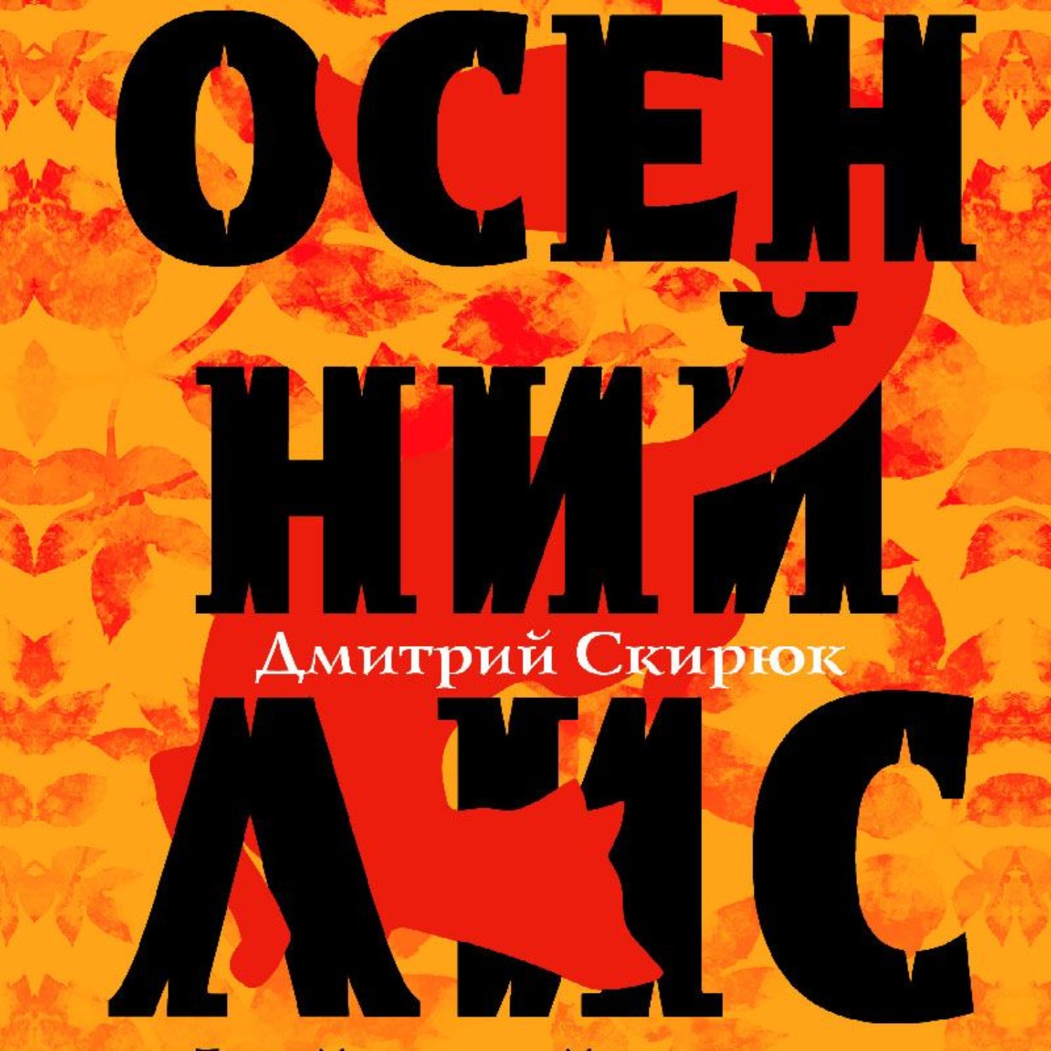 Обложка книги «Осенний Лис»