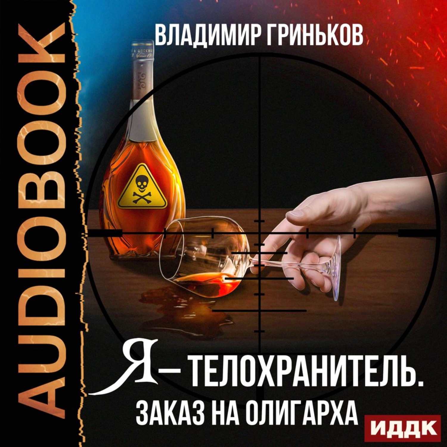 Обложка книги «Я – телохранитель. Заказ на олигарха»