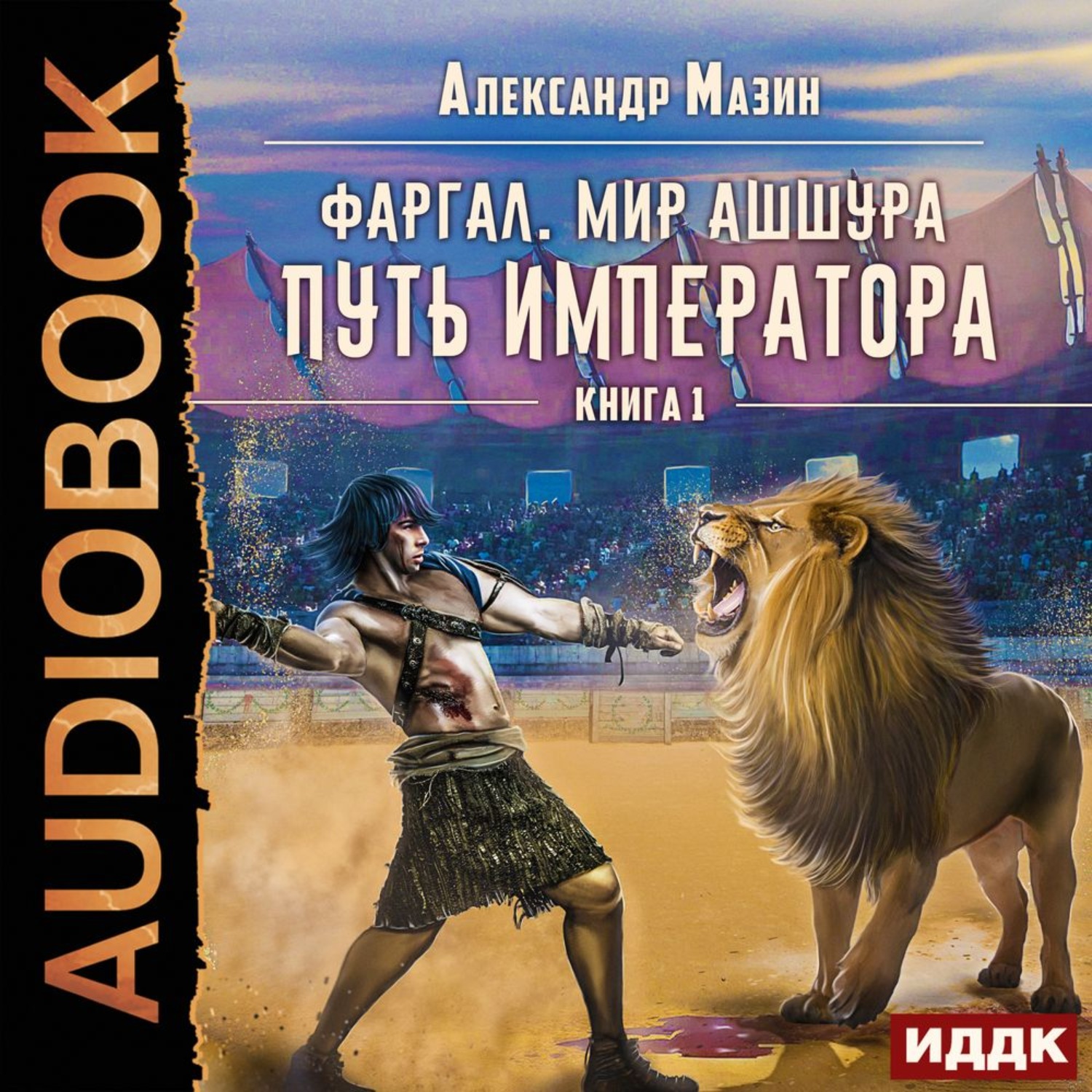 Обложка книги «Путь императора»