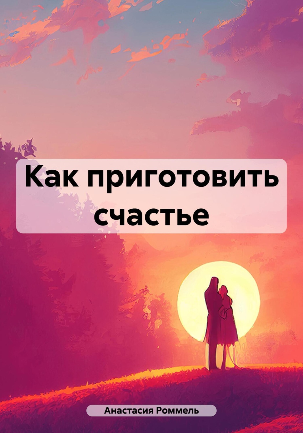 Обложка книги «Как приготовить счастье»