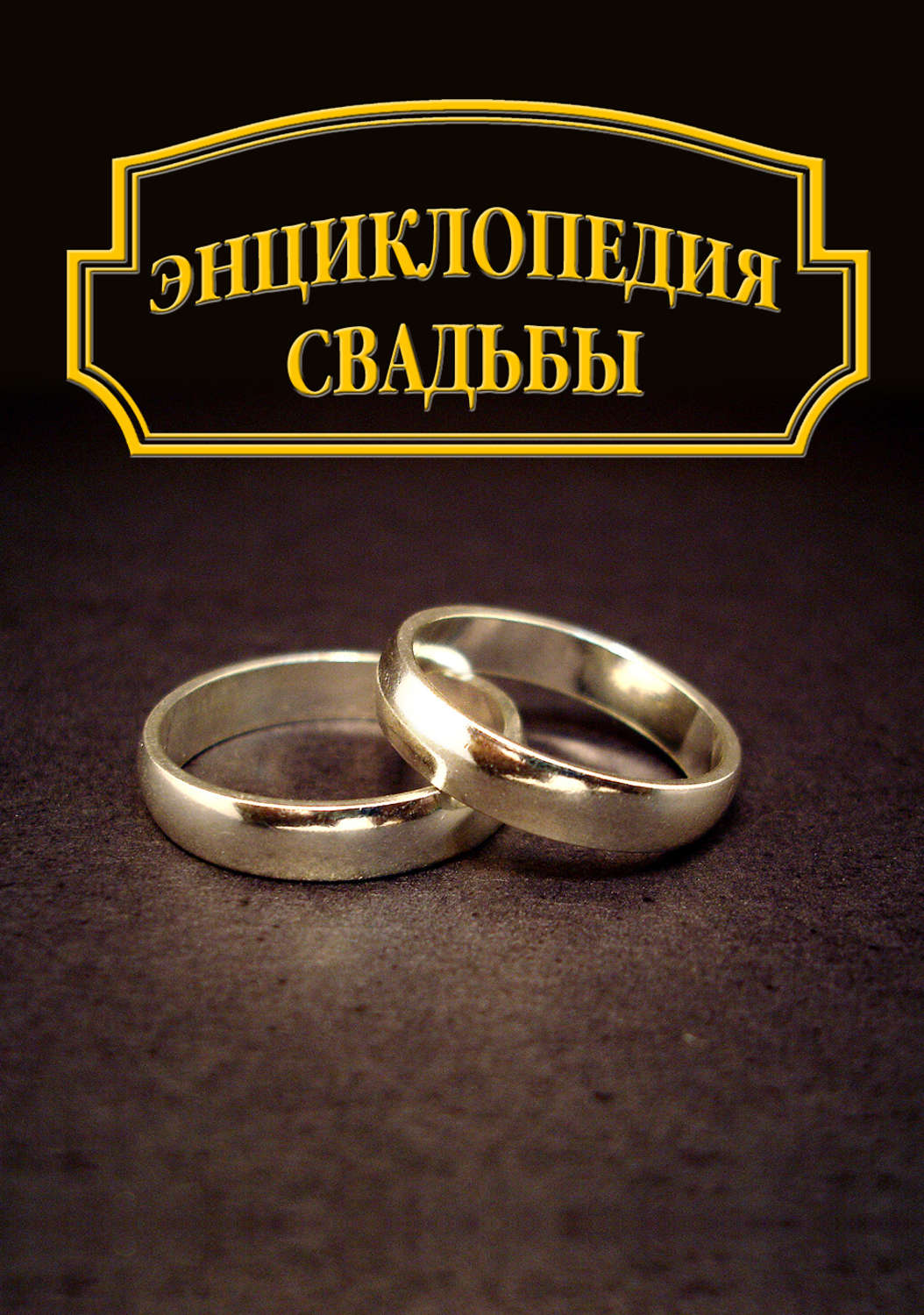 Обложка книги «Энциклопедия свадьбы»