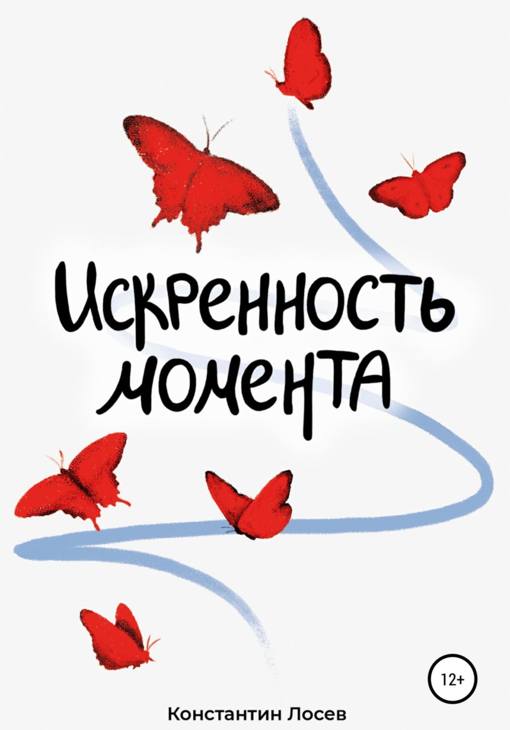 Обложка книги «Искренность момента»