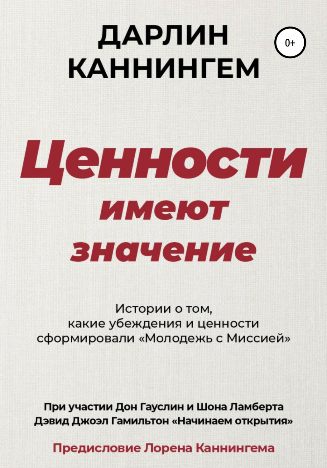 Обложка книги «Ценности Имеют Значение»