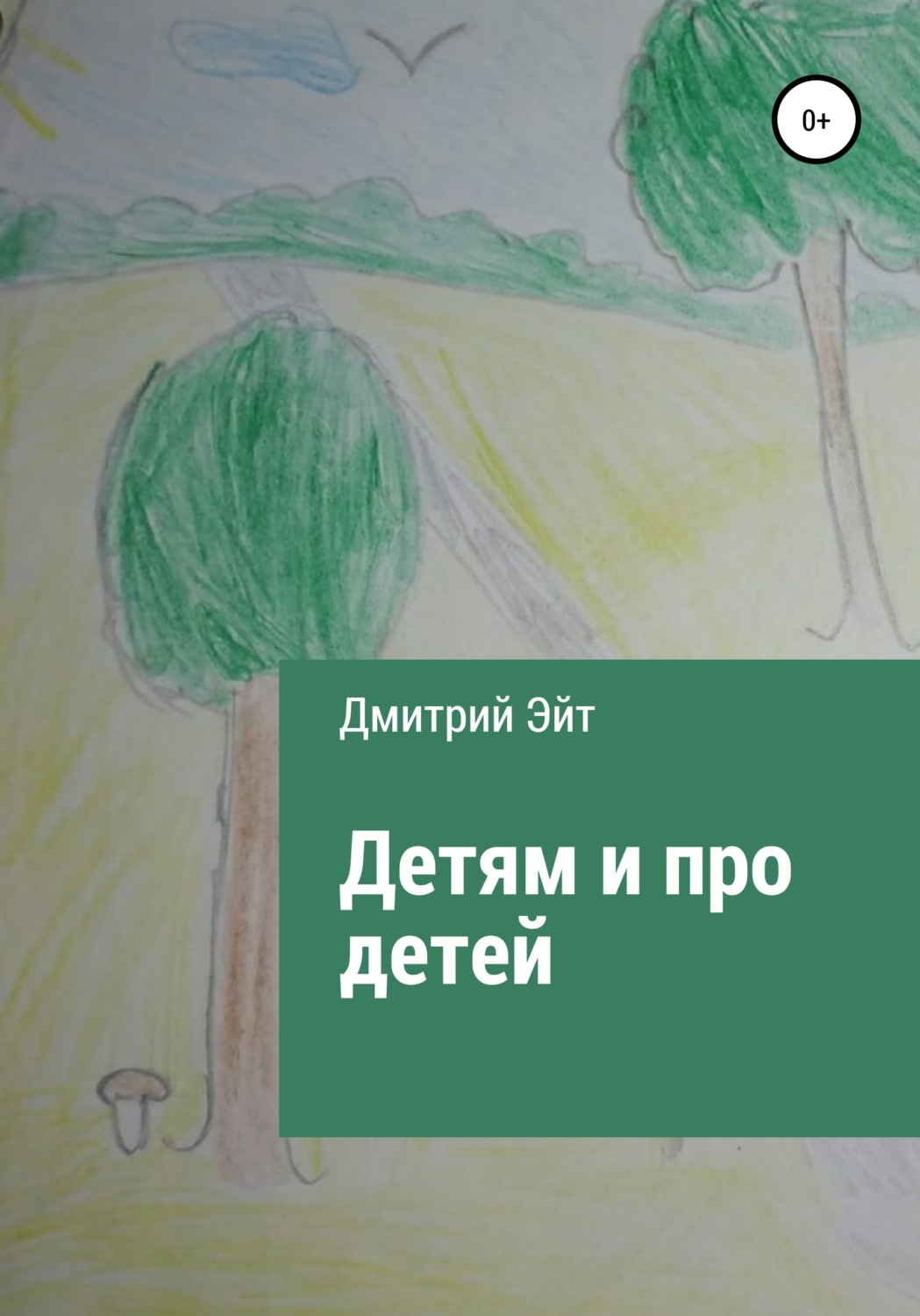 Обложка книги «Детям и про детей»