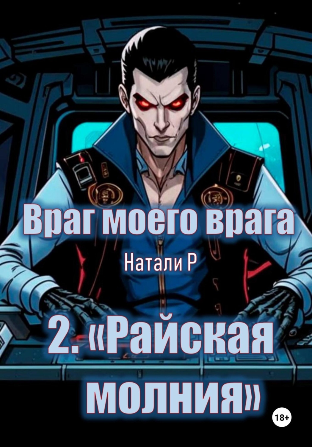 Обложка книги «Враг моего врага. «Райская молния»»